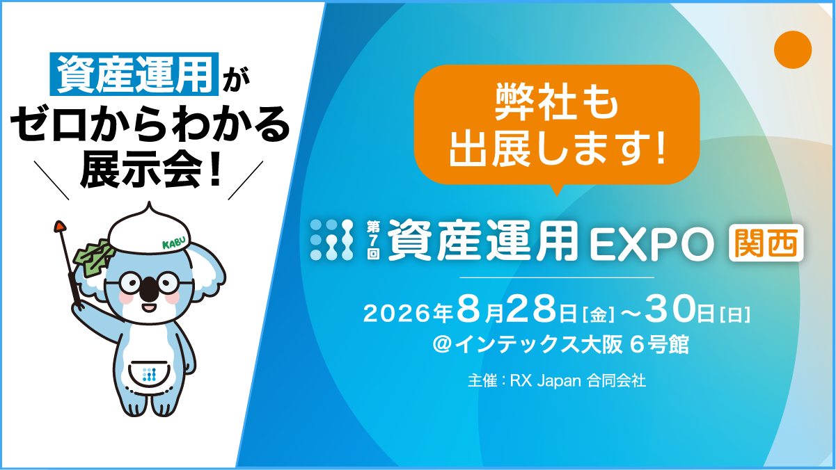 資産運用EXPO