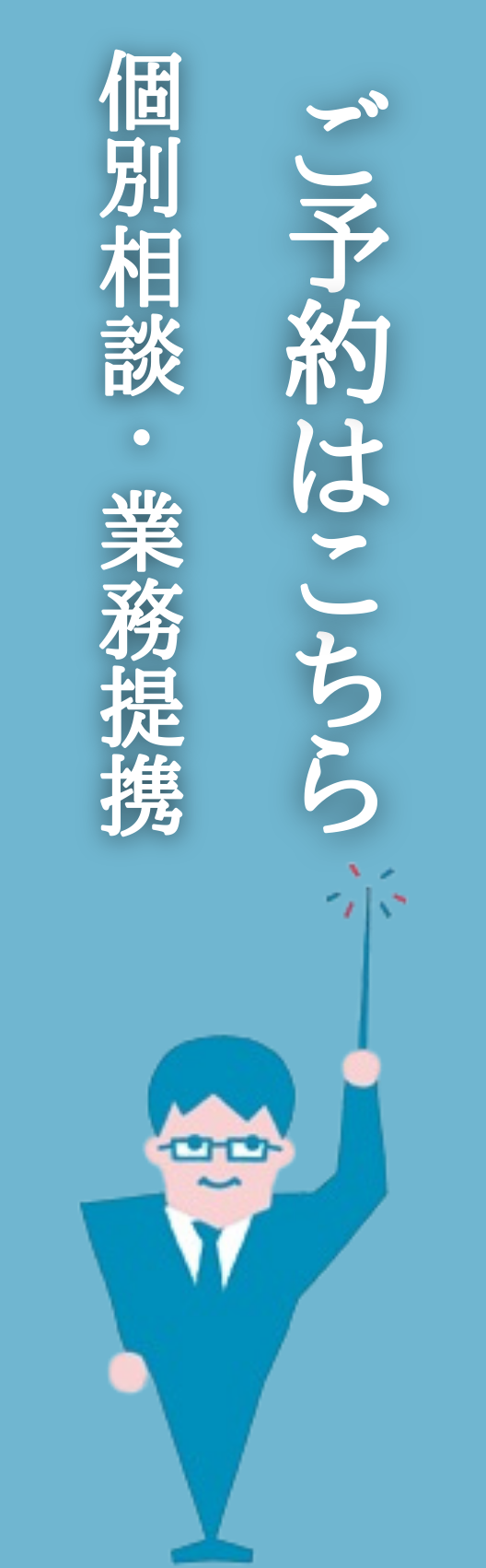 個別相談・業務提携　ご予約はこちら
