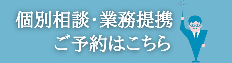 個別相談・業務提携　ご予約はこちら