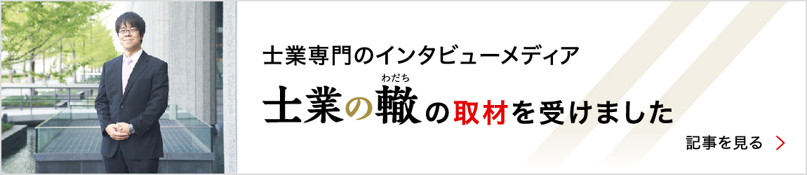 士業専門のインタビューメディア「士業の轍」の取材を受けました